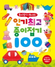 인기최고 종이접기 100 - 종이접기+북아트